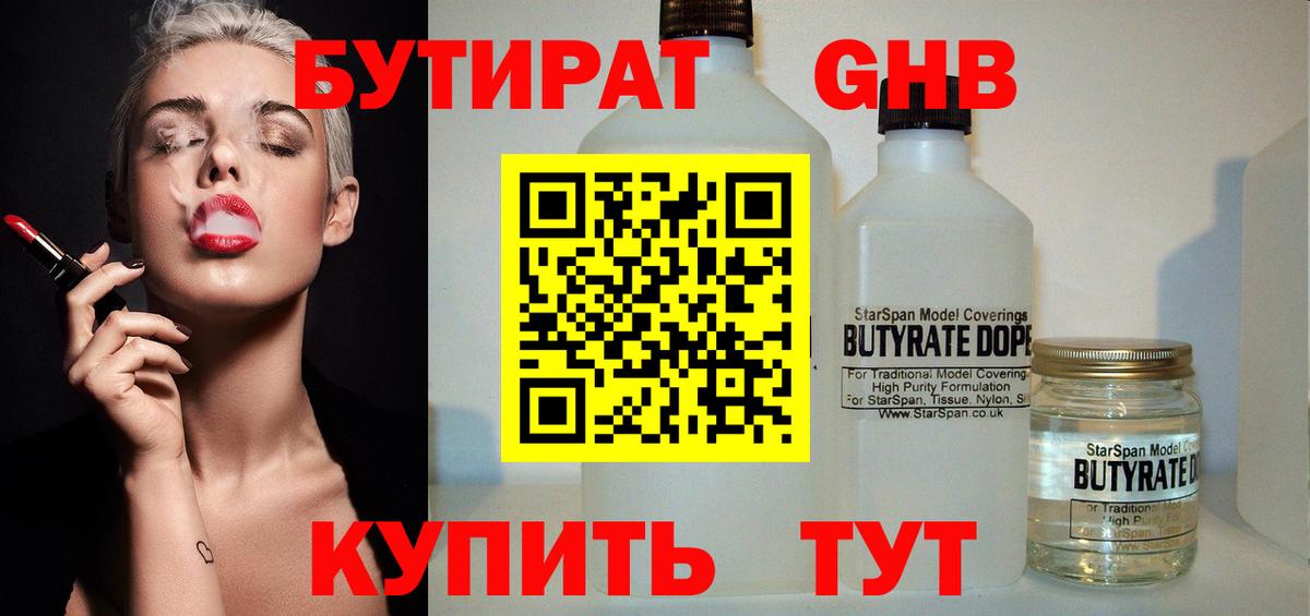 БУТИРАТ GHB Североморск