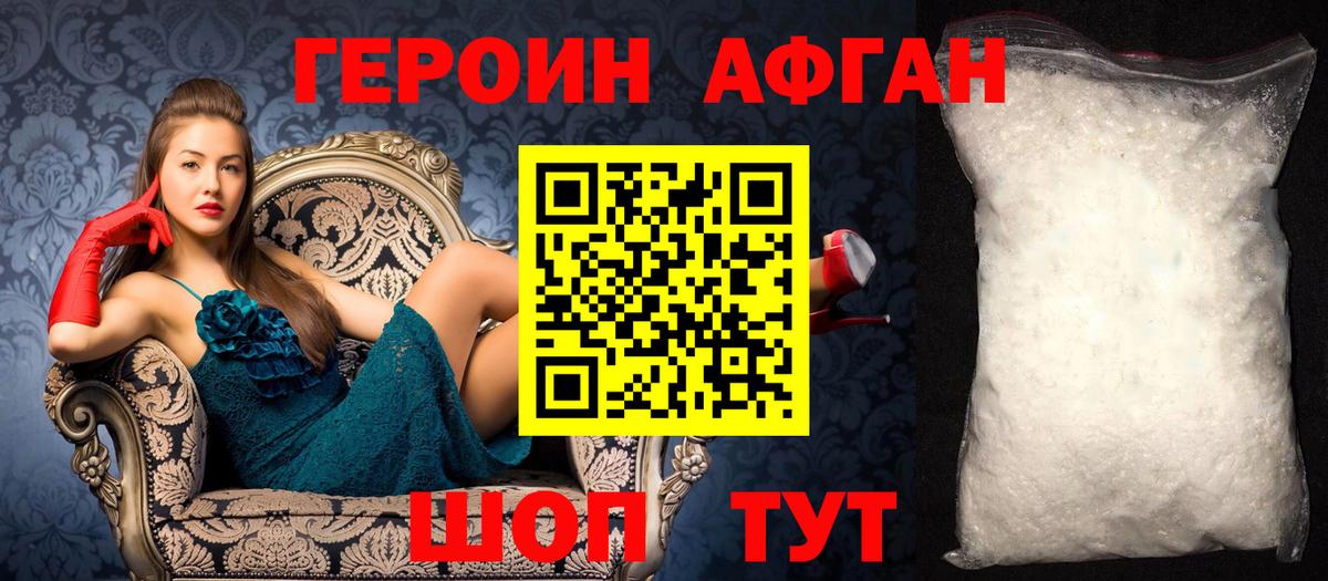 ГЕРОИН афганец Североморск
